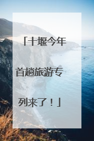 十堰今年首趟旅游专列来了！