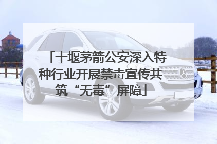 十堰茅箭公安深入特种行业开展禁毒宣传共筑“无毒”屏障