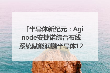半导体新纪元：Aginode安捷诺综合布线系统赋能润鹏半导体12英寸集成电路生产线，携手共筑“芯”未来！