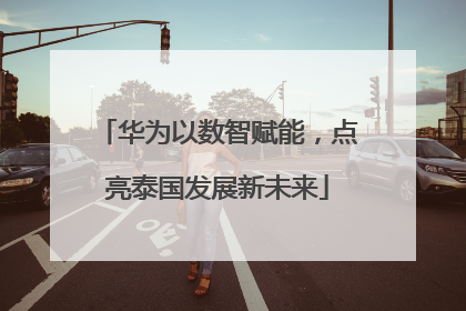 华为以数智赋能，点亮泰国发展新未来