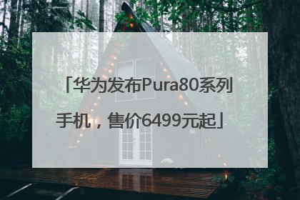 华为发布Pura80系列手机，售价6499元起