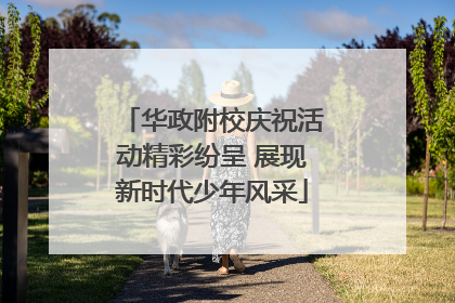 华政附校庆祝活动精彩纷呈 展现新时代少年风采