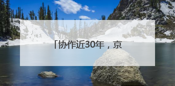 协作近30年，京蒙检察人共同提高