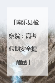 南乐县检察院：高考假期安全提醒函