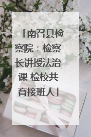 南召县检察院：检察长讲授法治课 检校共育接班人