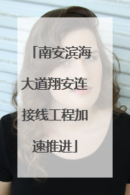 南安滨海大道翔安连接线工程加速推进