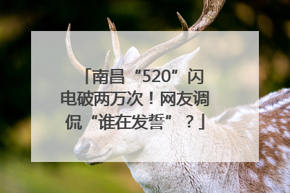 南昌“520”闪电破两万次！网友调侃“谁在发誓”？