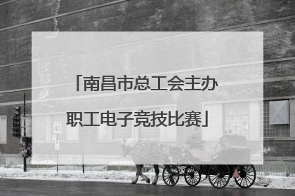 南昌市总工会主办职工电子竞技比赛