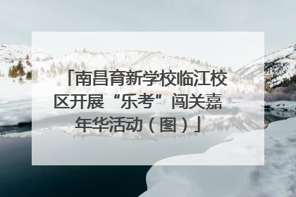 南昌育新学校临江校区开展“乐考”闯关嘉年华活动（图）
