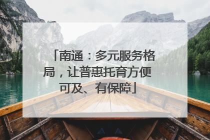南通：多元服务格局，让普惠托育方便可及、有保障