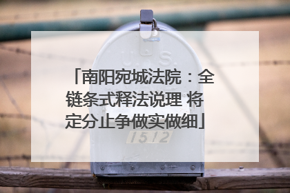 南阳宛城法院：全链条式释法说理 将定分止争做实做细