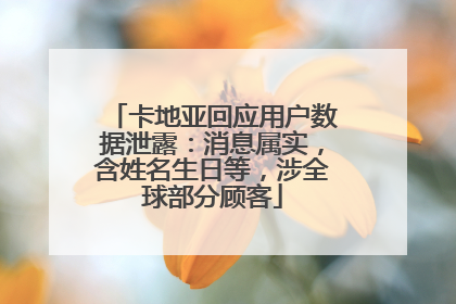 卡地亚回应用户数据泄露：消息属实，含姓名生日等，涉全球部分顾客