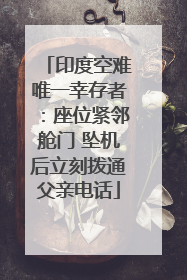 印度空难唯一幸存者：座位紧邻舱门 坠机后立刻拨通父亲电话