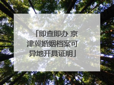 即查即办 京津冀婚姻档案可异地开具证明