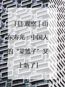 县·观察｜山东寿光：中国人的“菜篮子”又上新了