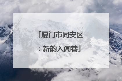 厦门市同安区：新韵入闾巷