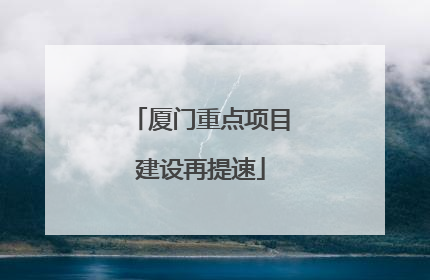 厦门重点项目建设再提速