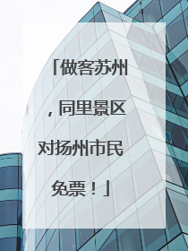 做客苏州，同里景区对扬州市民免票！