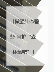 做强生态警务 呵护“森林氧吧”