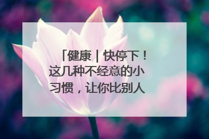 健康｜快停下！这几种不经意的小习惯，让你比别人更容易长小肚腩