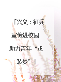 兴义：征兵宣传进校园 助力青年“戎装梦”