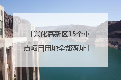 兴化高新区15个重点项目用地全部落址