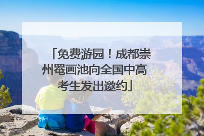 免费游园！成都崇州罨画池向全国中高考生发出邀约