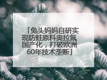 兔头妈妈自研实现防蛀原料奥拉氟国产化，打破欧洲60年技术垄断