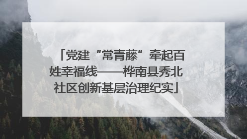 党建“常青藤”牵起百姓幸福线——桦南县秀北社区创新基层治理纪实