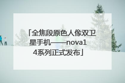 全焦段原色人像双卫星手机——nova14系列正式发布