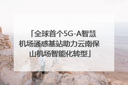 全球首个5G-A智慧机场通感基站助力云南保山机场智能化转型