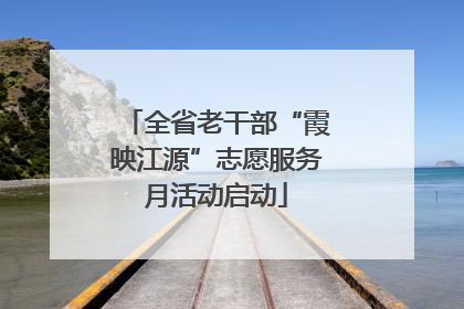 全省老干部“霞映江源”志愿服务月活动启动