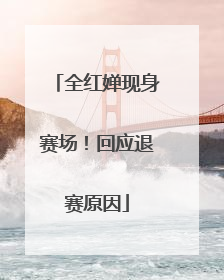 全红婵现身赛场！回应退赛原因