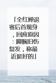 全红婵退赛后首现身，回应原因：脚腕旧伤复发，称最近挺好的