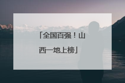 全国百强！山西一地上榜