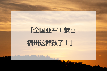 全国亚军！恭喜福州这群孩子！