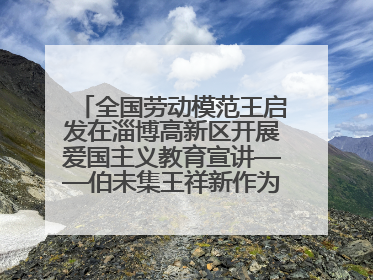 全国劳动模范王启发在淄博高新区开展爱国主义教育宣讲——伯未集王祥新作为青年企业家代表作主题演讲