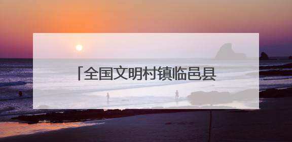 全国文明村镇临邑县前杨新村：从贫困村到全国文明村华丽蜕变