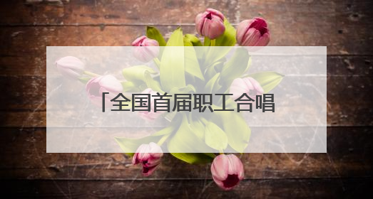 全国首届职工合唱艺术周合唱展演活动在太原钟楼街举行