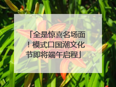 全是惊喜名场面！模式口国潮文化节即将端午启程