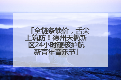 全链条锁价，舌尖上筑防！德州天衢新区24小时硬核护航新青年音乐节