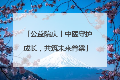 公益院庆丨中医守护成长，共筑未来脊梁