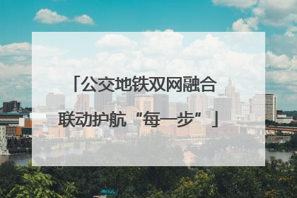 公交地铁双网融合 联动护航“每一步”