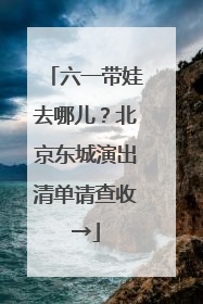 六一带娃去哪儿？北京东城演出清单请查收→