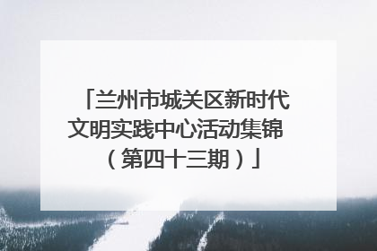 兰州市城关区新时代文明实践中心活动集锦（第四十三期）