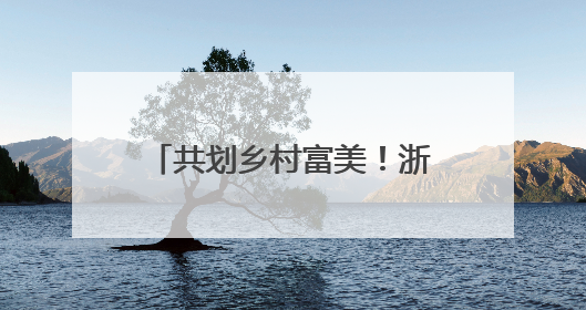 共划乡村富美！浙江省首届农民龙舟赛鄞州云龙开赛