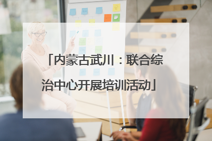 内蒙古武川：联合综治中心开展培训活动