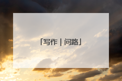 写作｜问路