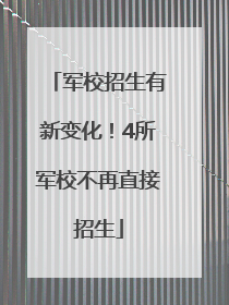 军校招生有新变化！4所军校不再直接招生