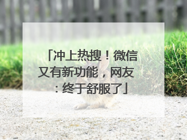 冲上热搜！微信又有新功能，网友：终于舒服了